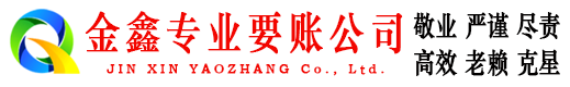 独山金鑫追债公司